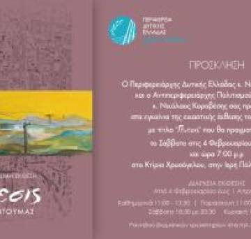 NIKOS DOYMA'S EXHIBITION 